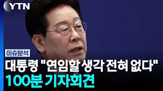 이 대통령 "연임할 생각 절대 없다"...논란에 직접 답하다 [뉴스퀘어 2PM] / YTN