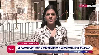 Σε λαϊκό προσκύνημα από το απόγευμα η σορός του Γιώργου Μαζωνάκη | Ειδήσεις Μεσημβρινό Δελτίο