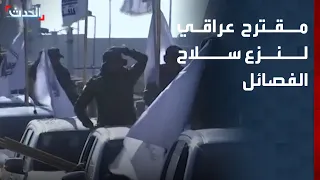 Al-Hadath sources reveal an Iraqi proposal to disarm factions