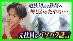 【19歳社員が転落死】遺族が初めて現場の鉄塔へ「一輝もつらいよな。悔しかったやろずっと」四電元社員も証言「下半身を出せと。鉄塔の高さより先輩が怖い」パワハラ訴え【四国電力送配電 作業員死亡から1か月】