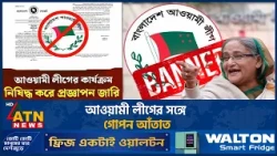 আওয়ামী লীগের সঙ্গে গোপন আঁতাতের পাল্টাপাল্টি অভিযোগ | BNP | Jamaat | NCP | ATN News