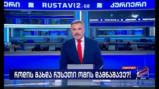 კურიერი 21 საათზე-2026.08.05