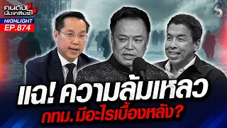 ร้องเอ๊ะ! ใครเคยนั่งบริหาร บ.อสังหาฯสร้างบ้านทับที่"บึงรับน้ำ กทม."? | คนดังนั่งเคลียร์ | 30 ก.ย. 69
