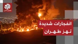 انفجارات ضخمة في غرب وشمال طهران والجيش الإيراني يحاول صد الصواريخ في سماء العاصمة