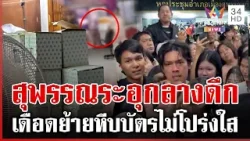 สุพรรณบุรีประท้วงเดือด ล้อมที่ว่าการฯ แฉพิรุธย้ายหีบบัตร | ทุบโต๊ะข่าว | 10/02/69