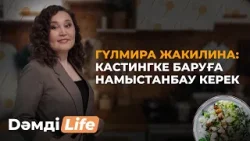 Гүлмира Жакилина: Тамақ жасағанда ән айтқанды жақсы көремін | Dәмді Life