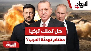 البحر الأسود يشتعل.. هل تملك تركيا مفتاح التهدئة بين روسيا وأوكرانيا؟ - الارتداد شرقًا