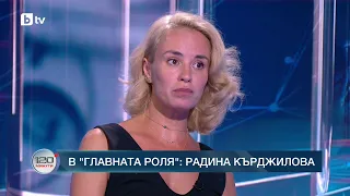 В главната роля: Радина Кърджилова