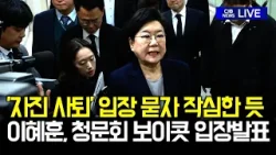 이혜훈 후보자 '자진 사퇴' 입장 묻자...청문회 보이콧 심경 밝혀