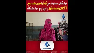 Mehran TV || Nawabshah: Over 21 People in Rahmoon Kario Village of Sakrand Diagnosed with HIV