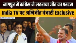 नागपुर स्नातक सीट जाीतने के बाद सुनिए क्या बोले कांग्रेस उम्मीदवार अभिजीत वंजारी? India TV Exclusive