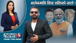 TODAY 8 PM NEWS ? बालेन र शक्ति राष्ट्र . गृहमन्त्रीको लाइनमा को को ?  NEWS24TV/2026/03/12