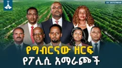 የፖሊሲ አማራጮች ክርክር፦ የግብርናው ዘርፍ በ7ኛው ጠቅላላ ምርጫ |  ETV | EBC | EBCDOTSTREAM