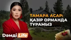 Эксклюзив: Тамара Асар мен қызы Ажардан ерекше кешкі ас | Dәмді Life