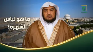 فتاوى | ما المقصود بلباس الشهرة؟