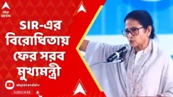 Bengal SIR | বিজেপির আইটি সেলকে দিয়ে অ্যাপ তৈরি করছে কমিশন। SIR নিয়ে ফের মুখ্যমন্ত্রীর নিশানায় কমিশন