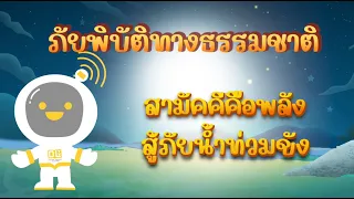 ตอนที่ 3 สามัคคีคือพลัง...สู้ภัยน้ำท่วมขัง - ภัยพิบัติทางธรรมชาติ สำหรับกลุ่มคนพิการ