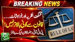 PTI Leader Takes a Dig at PML-N: Different Views, But No One Is Above the Law | Aaj Ka Such