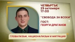 ГЛЕДАЙТЕ В ЧЕТВЪРТЪК, 29 ОКТОМВРИ - СПЕЦИАЛНИТЕ ГОСТИ В ПРЕДАВАНИЯТА НА ТЕЛЕВИЗИЯ "БЪЛГАРИЯ 24"