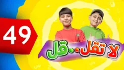 لا تقل .. قل 49 - جاد وإياد مقداد | طيور الجنة