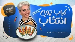 آشپزخانه شادی - قسمت بیست وششم - کباب چوبی انتخاب آشپزخانه شادی - قسمت بیست وششم - کباب چوبی انتخاب