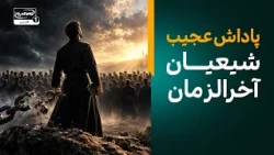یک وظیفه مهم منتظران ظهور امام زمان که نباید فراموش کنیم!| معراج