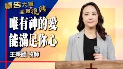 禱告大軍 2026-1-29 ~ 唯有神的愛能滿足你心 | 王秉韻 (敬拜:祂是笑臉幫助我的神)