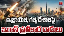 అమెరికన్ కంపెనీలను టార్గెట్ చేస్తూ బాంబుల వర్షం | Iran Retaliates against Israel and Gulf | T News