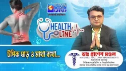 ঘাড় ও মাথা ব্যথা  | HEALTH LINE   #healthline