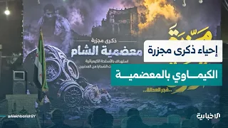 Residents of Moadamiyah Commemorate the 13th Anniversary of the Chemical Massacre in the Damascus...