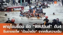 พายุโซนร้อน ซัด "ฟิลิปปินส์" ดับ 4-จีนรางรถไฟ "เป็นน้ำแข็ง" จากคลื่นความเย็น | TNN ข่าวดึก | 6ก.พ.69