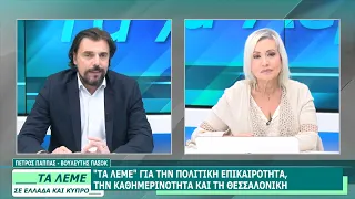 ΠΕΤΡΟΣ ΠΑΠΠΑΣ - ΤΑ ΛΕΜΕ - 23/07/26 - ΜΕΡΟΣ Γ