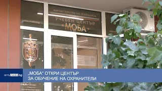 „МОБА“ откри център за обучение на охранители