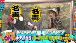 中天綜合台《綜藝OK啦》週一至週五晚間九點準時收看 @中天新聞CtiNews @中天娛樂CtiEntertainment