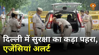BRICS Summit | दिल्ली में हाई अलर्ट, हर कदम पर सुरक्षा एजेंसियों की नजर | Samachar