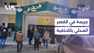 قتيل وإصابة شرطي.. تفاصيل حادثة إطلاق النار في القصر العدلي باللاذقية