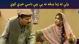 ولې ته زما ښځه نه یې چې داسې خبرې کوې  || Kore Ore || Pashto Comedy || AVT Khyber