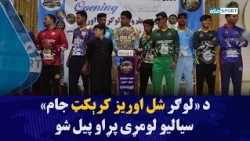 په لوګر ولایت کې د «لوګر شل اوریز کرېکټ جام» په نوم د سیالیو لومړی پړاو پیل شو.