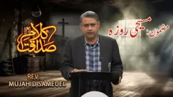 Pastor Mujahid Sameuel | Kalam-e-Sadaqat | Grace Network