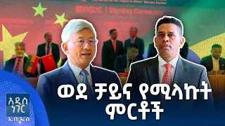 ወደ ቻይና የሚላኩት ምርቶች፣ ነሐሴ 13, 2018 What's New Aug 19, 2026