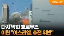 다시 막힌 호르무즈…이란 "이스라엘, 휴전 위반" / 연합뉴스TV (YonhapnewsTV)