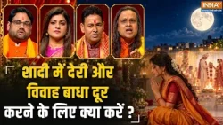 Karwa Chauth 2026: शादी में हो रही है देरी? कुंडली दोष वाली महिलाएं कैसे रखें व्रत?
