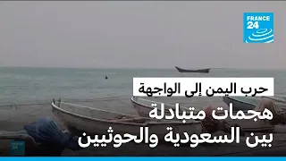 السعودية والحوثيون يتبادلان الضربات العسكرية في تصعيد يعيد الحرب في اليمن إلى الواجهة
