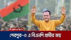 শেরপুর-৩ আসনে বড় ব্যবধানে বিজয়ী বিএনপির প্রার্থী | Sherpur 3 | Elex Result | Jamuna TV
