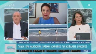 Παιδιά και καλοκαίρι: Οι βασικοί κανόνες ασφαλείας - Στο επίκεντρο ο φόβος για τους λαγοκέφαλους