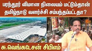 பரந்தூர் விமான நிலையம் மட்டும்தான்தமிழ்நாடு வளர்ச்சி சம்பந்தப்பட்டதா? | CPM | Su Venkatesan