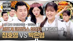 [하이라이트] ?원조 댄스 요정 vs 신흥 춤광? 퍼포먼스로 하나 된 세기의 라이벌, 大화합의 장ㅋㅋ♬ (1) | 냉장고를 부탁해 | JTBC 260301 방송