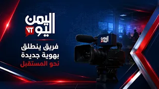 اليمن اليوم .. فريق ينطلق بهوية جديدة نحو المستقبل