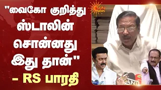 Vaiko குறித்து DMK Chief MK Stalin சொன்னது இது தான்" | R. S. Bharathi | Sun News