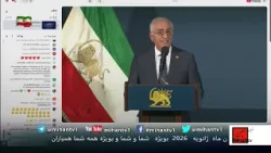 پخش مستقیم کنفرانس مطبوعاتی شاهزاده رضا پهلوی از رادیو تلویزیون میهن تی وی